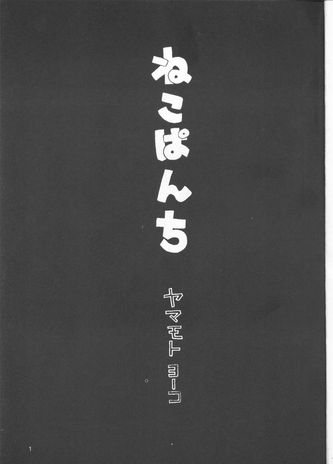[Inugoya] Neko Punch (Starship Girl Yamamoto Yohko) page 2 full