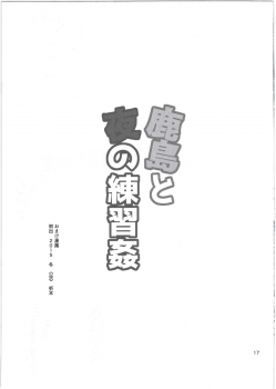 (C91) [Koban Dou (Sameda Koban)] Kashima to Yoru no Renshuukan (Kantai Collection -KanColle-)[Chinese] [Lolipoi汉化组] - page 20