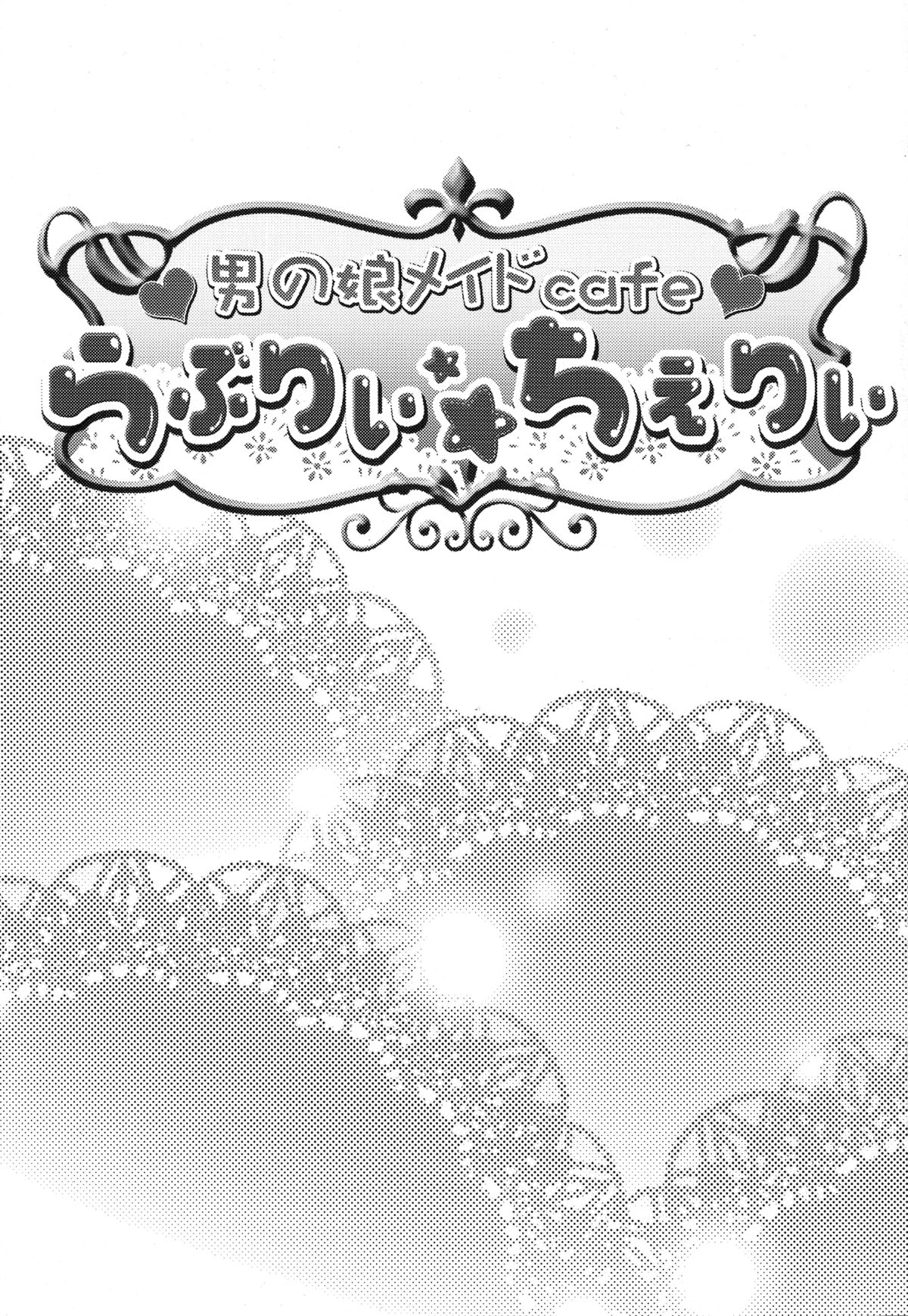 (C82) [Cannabis (Shimaji)] Otokonoko Maid Cafe Lovely Cherry ni Jiage ni Ittekimashita [English] =sw= page 2 full
