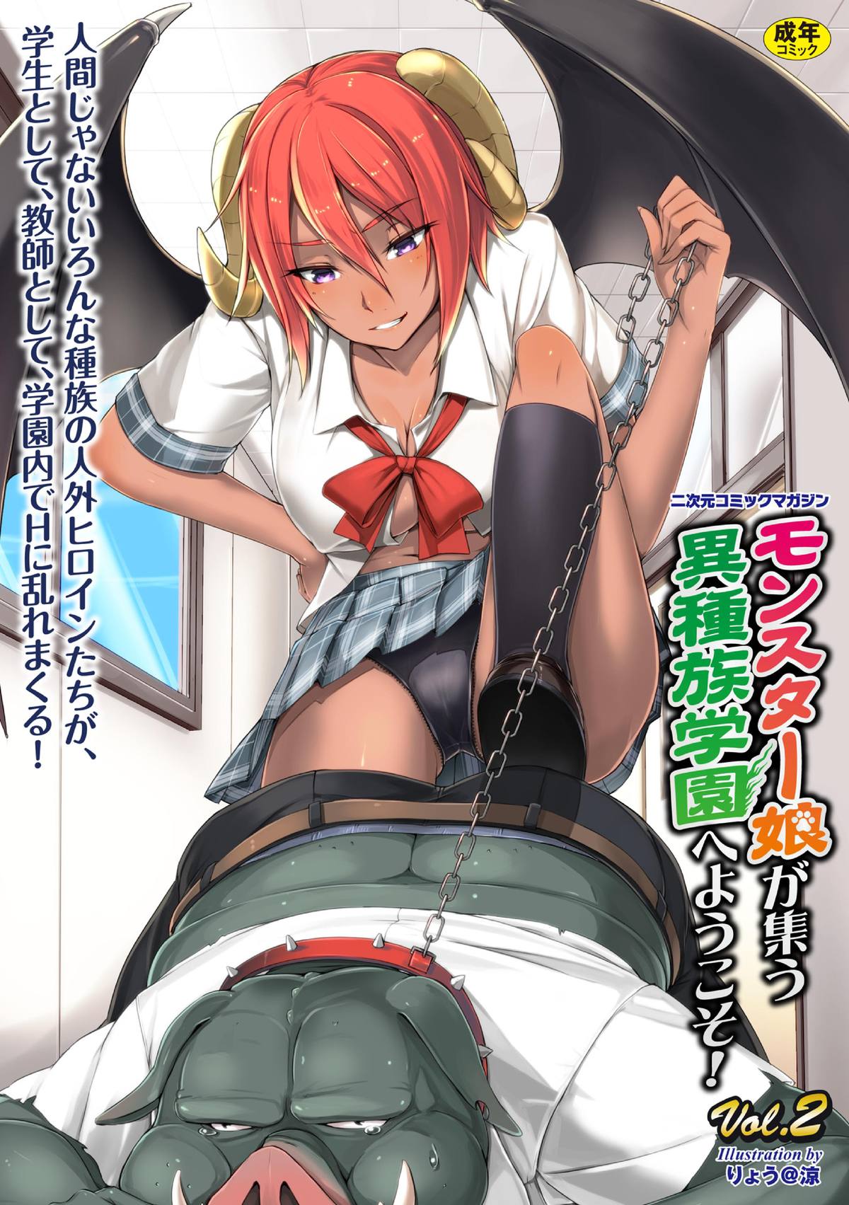 [Anthology] 2D Comic Magazine - Monster Musume ga Tsudou Ishuzoku Gakuen e Youkoso! Vol. 2 [Digital] page 1 full