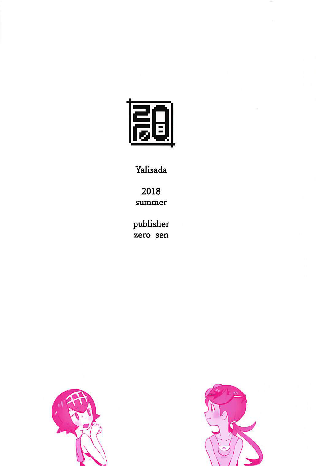 (C94) [zero-sen (xxzero)] Yalisada Fellasada Hen (Pokémon Sun and Moon)) [Chinese] [final個人漢化] page 22 full