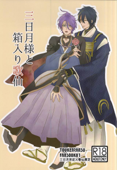 (C88) [mig (migi)] Mikazuki-sama to Hakoiri Kasen (Touken Ranbu) - page 1