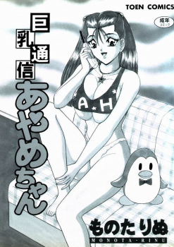 [Monota Rinu] Kyonyuu Tsuushin Ayame-chan - page 2