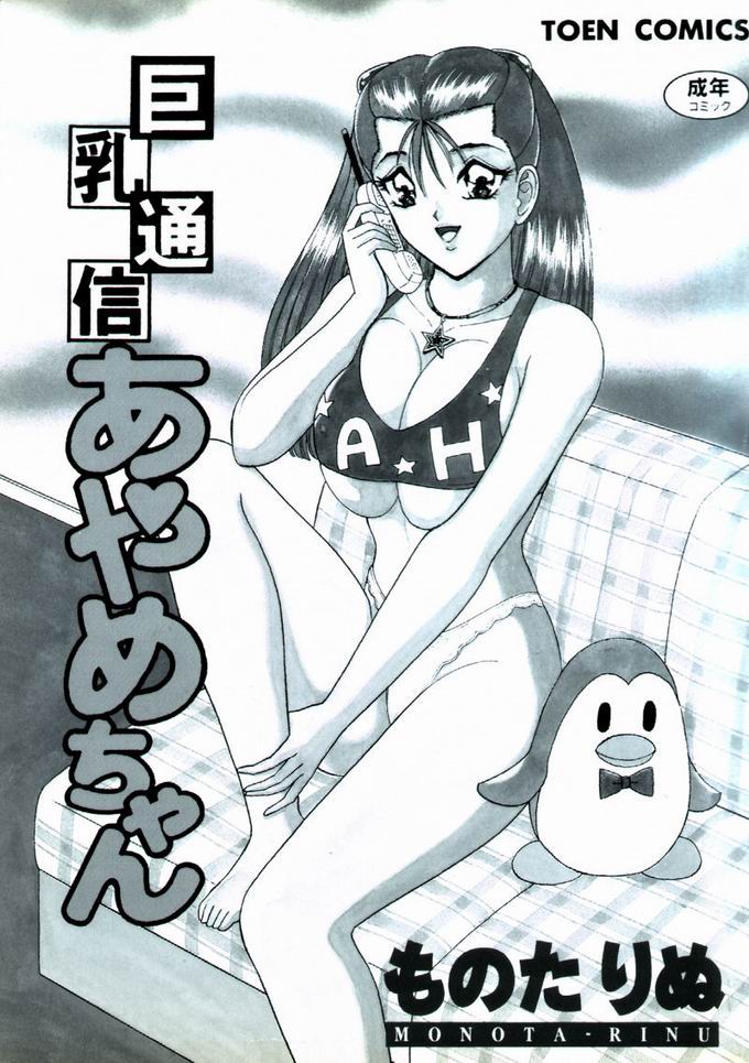 [Monota Rinu] Kyonyuu Tsuushin Ayame-chan page 2 full