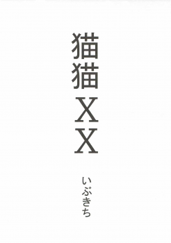 (COMIC1☆11)  [Urakaryuu (Ibukichi)] Neko Neko XX (Monster Hunter) - page 2