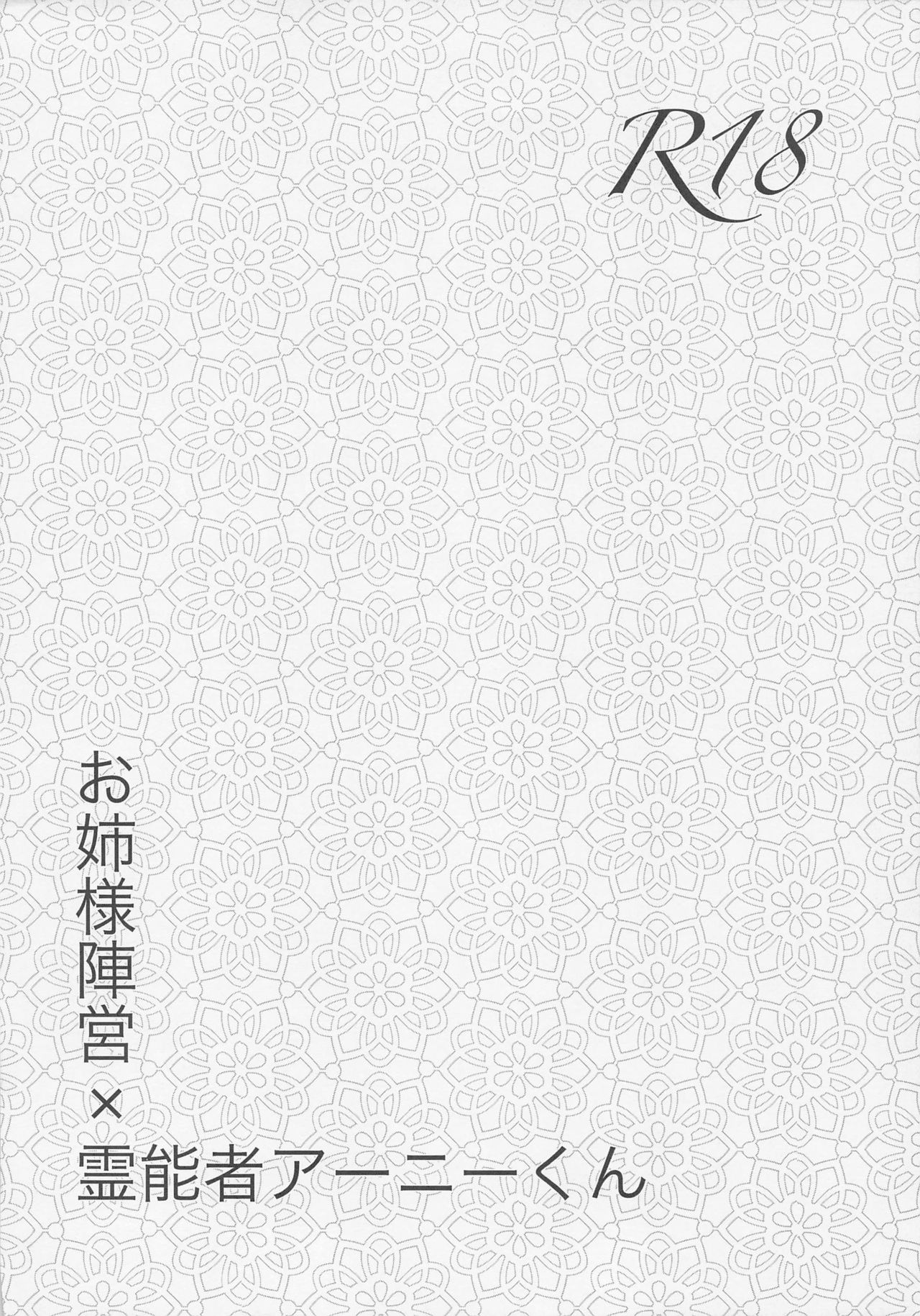 [Chichipatto (yuduponta)] Onee-sama Jinei x Reinousha Anii-kun (Jinrou Judgement) page 3 full