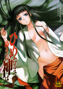(C75) [Jingai Makyou (Inue Shinsuke)] Himetaru Yume ni Kotauru Kami wa. (Toaru Majutsu no Index) - page 1