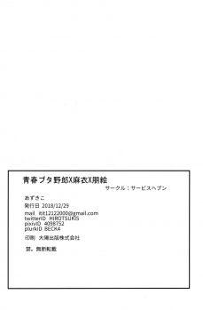 (C95) [Service Heaven (Azukiko)] Seishun Buta Yarou X Mai X Tomoe (Seishun Buta Yarou wa Bunny Girl Senpai no Yume o Minai) - page 26