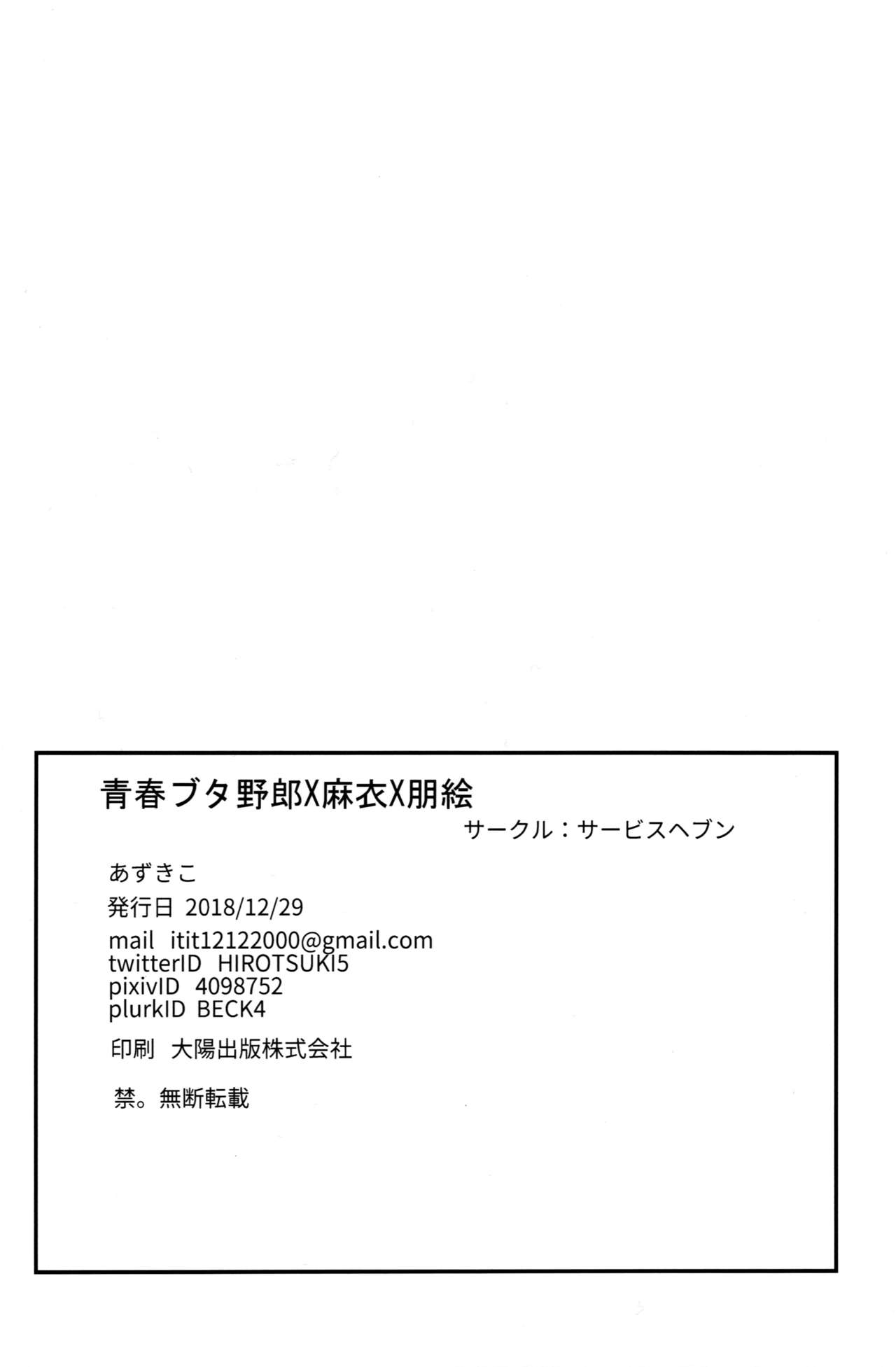 (C95) [Service Heaven (Azukiko)] Seishun Buta Yarou X Mai X Tomoe (Seishun Buta Yarou wa Bunny Girl Senpai no Yume o Minai) page 26 full