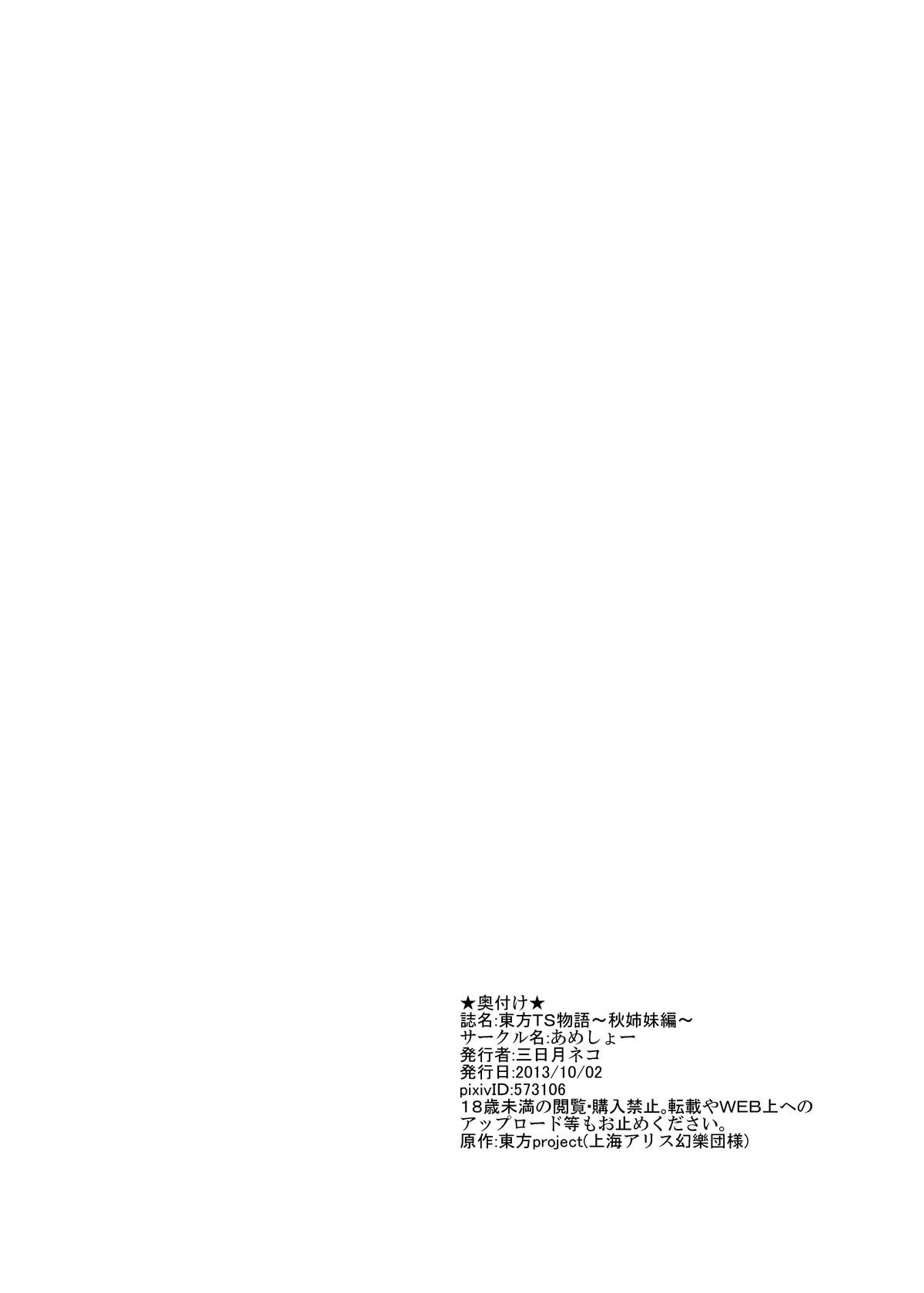 [Ameshoo (Mikaduki Neko)] Touhou TS Monogatari ~Aki Shimai Hen~ (Touhou Project) page 22 full