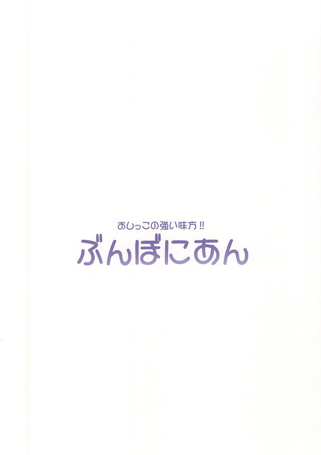 (Anata to Love Live! 5) [Bunbonian (Bunbon)] Oshikko ga Kimochiyo Sugite Sora o Tobu Koto ni Seikou Shita Oshikko Honoka-chan (Love Live!) page 18 full