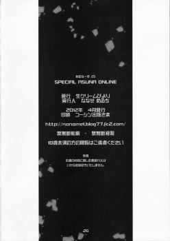 (COMIC1☆6) [Nama Cream Biyori (Nanase Meruchi)] SPECIAL ASUNA ONLINE (Sword Art Online) [English] - page 26