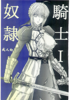 (C69) [Kusari (Aoi Mikku)] Dorei Kishi I (Fate/stay night) - page 1