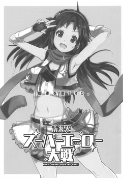 (C95) [cloudair (Katsuto)] Nanjo Hikaru Super Ero Taisen (THE IDOLM@STER CINDERELLA GIRLS) - page 2