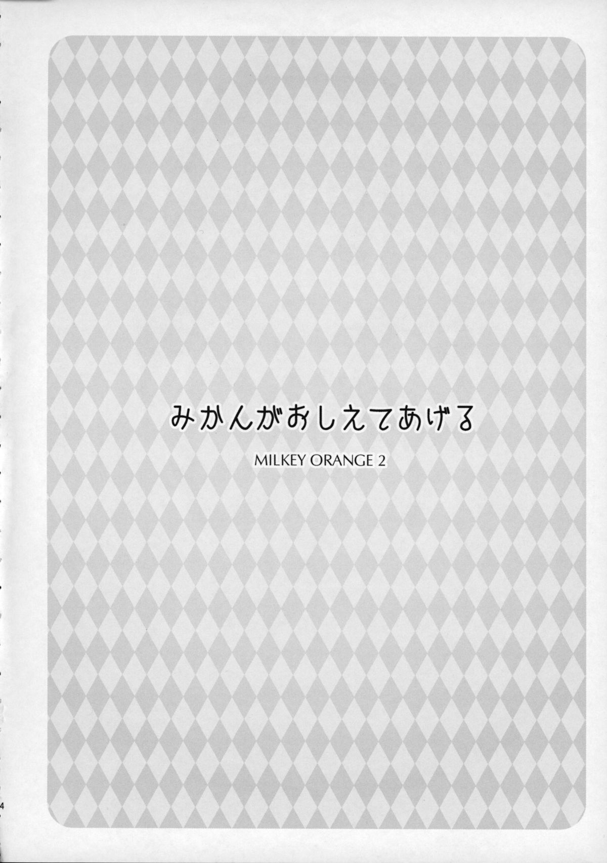 (COMIC1☆9) [sin-maniax (Todoroki Shin)] Mikan ga Oshiete Ageru MILKEY ORANGE 2 (To LOVE-Ru Darkness) page 3 full