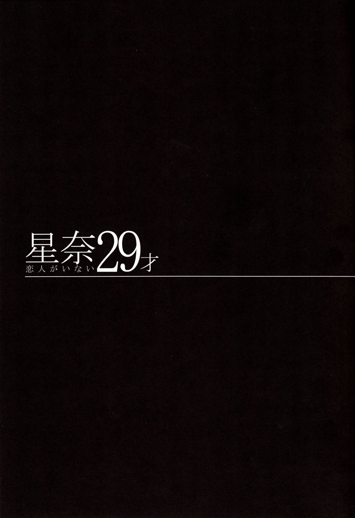 (C84) [Maidoll (Fei)] Sena 29sai Koibito ga Inai | Sena 29 Life without Lover (Boku Ha Tomodachi Ga Sukunai) [English] [CGrascal] page 6 full