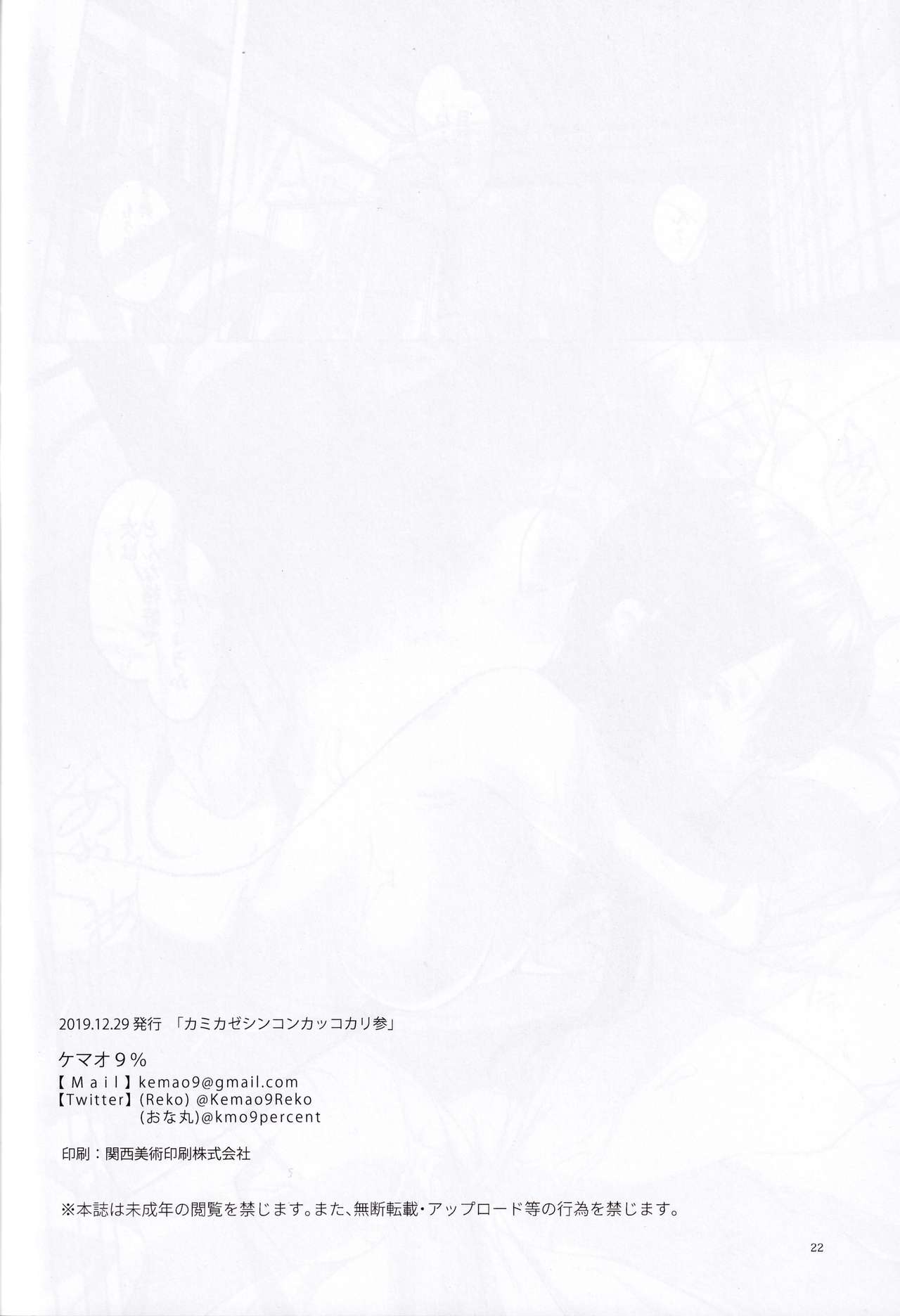 (C97) [Kemao 9% (Onamaru)] Kamikaze Shinkon Kakko Kari San (Kantai Collection -KanColle-) page 20 full