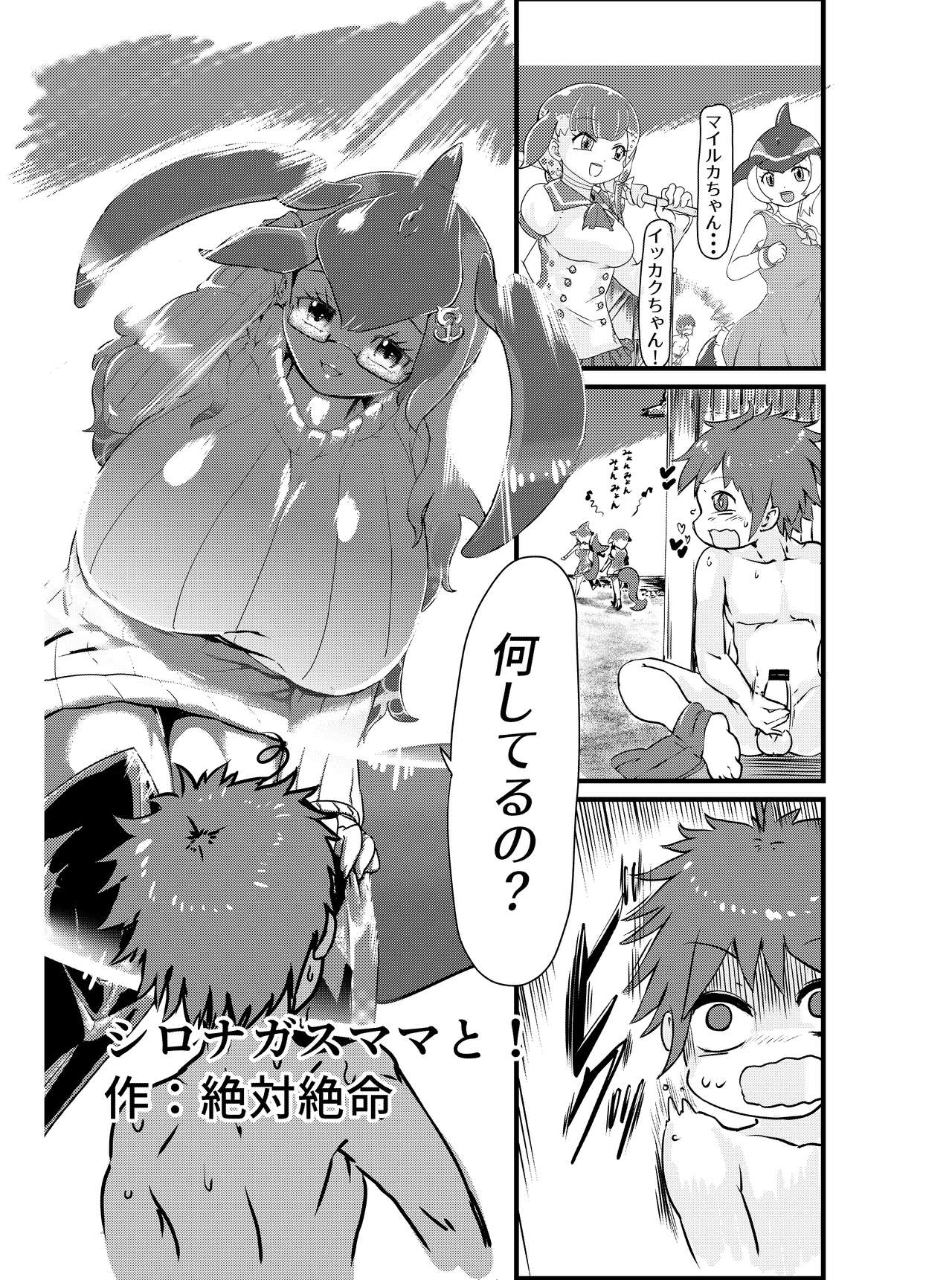 [Zettaizetumei] Shironagasu Mama to... (Kemono Friends) page 1 full