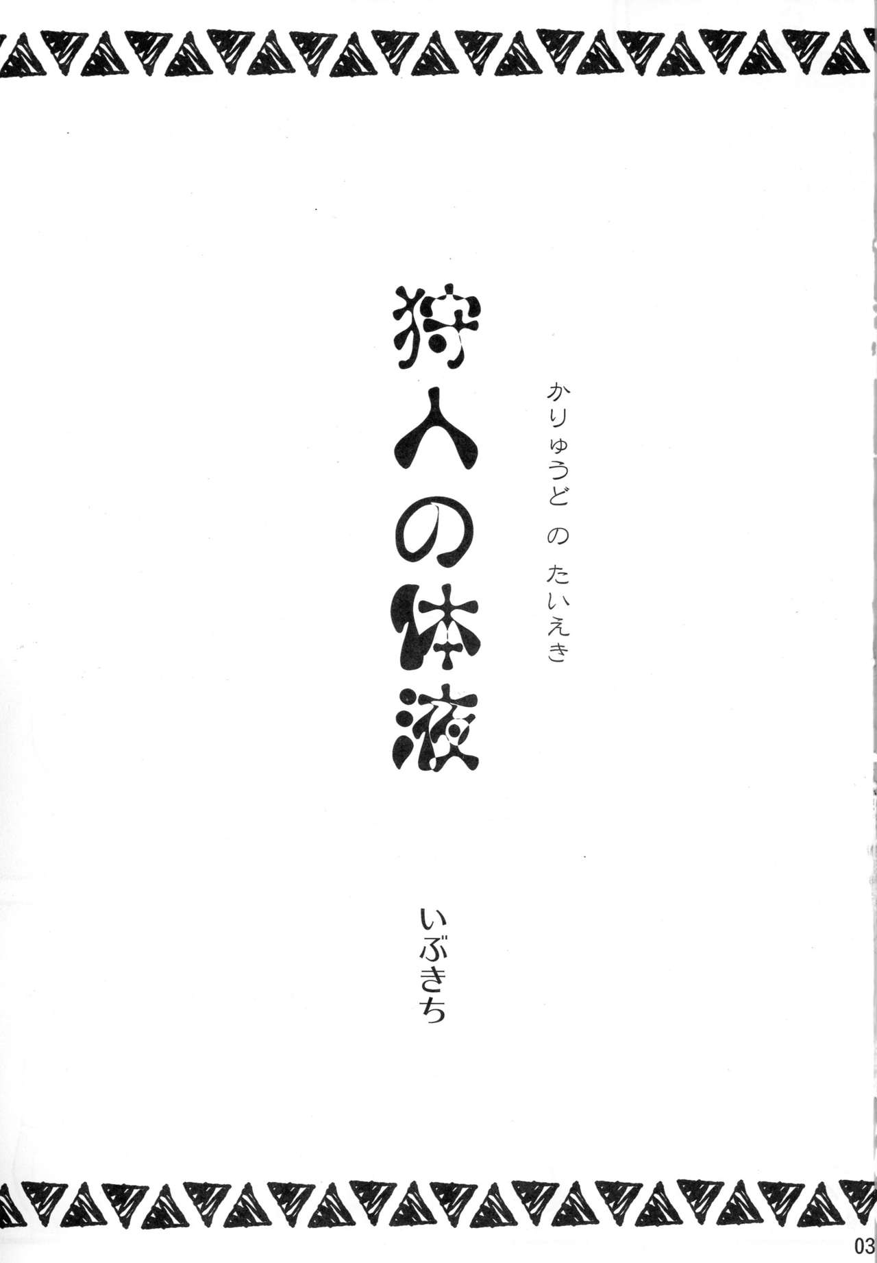 (COMIC1☆13) [Urakaryuu (Ibukichi)] Karyuudo no Taieki (Monster Hunter) page 2 full