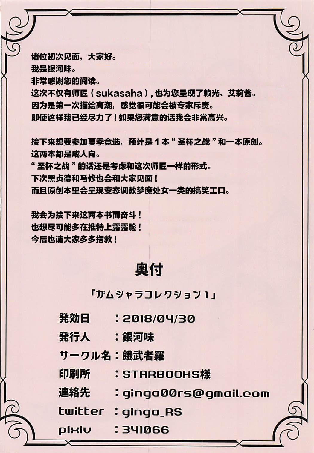 (COMIC1☆13) [GAMU-SYARA (Gingami)] GAMU-SYARA Collection 1 (Fate/Grand Order) [Chinese] [黎欧×新桥月白日语社] page 17 full