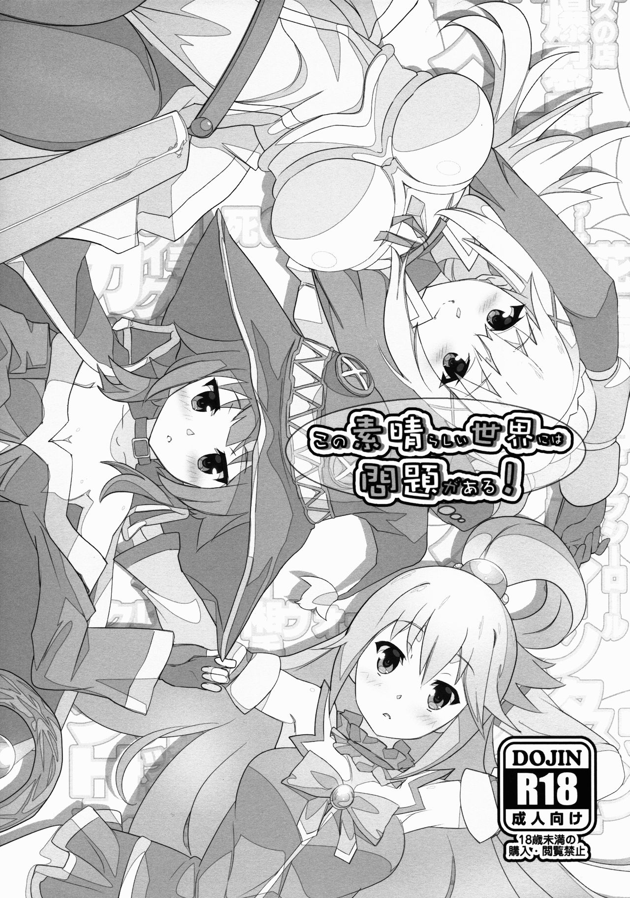 (C90) [Yowatari Kouba (Jet Yowatari)] Kono Subarashii Sekai ni wa Mondai ga Aru! (Kono Subarashii Sekai ni Syukufuku o!) page 1 full