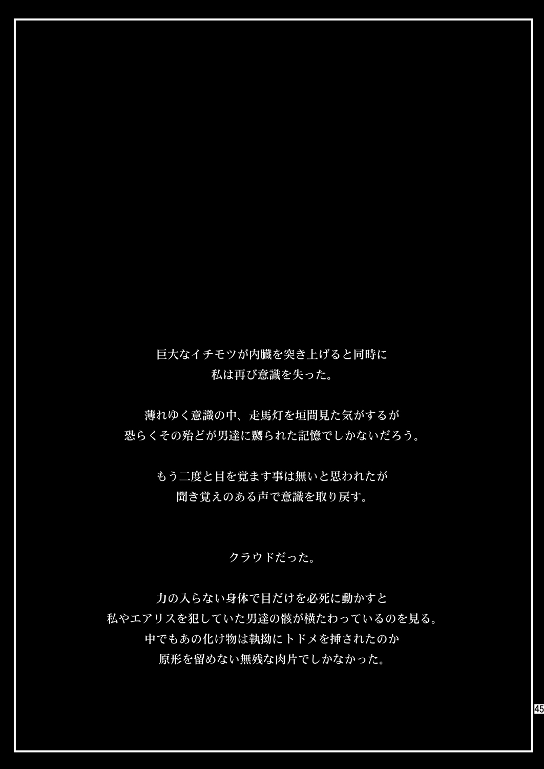 [Ruki Ruki EXISS (Fumizuki Misoka)] FF Naburu Reunion 01 (Final Fantasy VII) [Chinese] [灰羽社汉化] [Digital] page 47 full