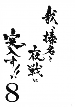 (COMIC1☆11) [Shigunyan (Shigunyan)] Ware, Haruna-tachi to Yasen ni Totsunyuu su!! 8 (Kantai Collection -KanColle-) [Chinese] [無邪気漢化組] - page 3