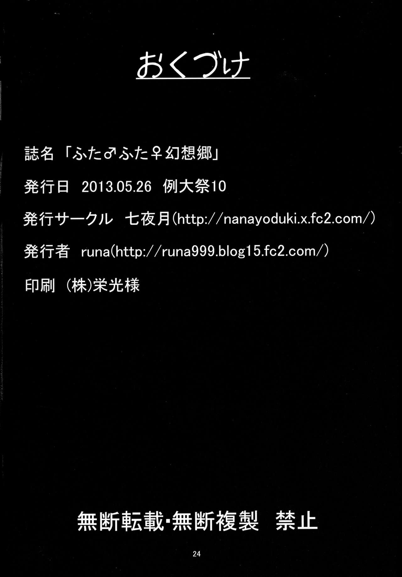 (Reitaisai 10) [Nanayoduki (runa)] Futa ♂ Futa ♀ Gensoukyou (Touhou Project) page 26 full