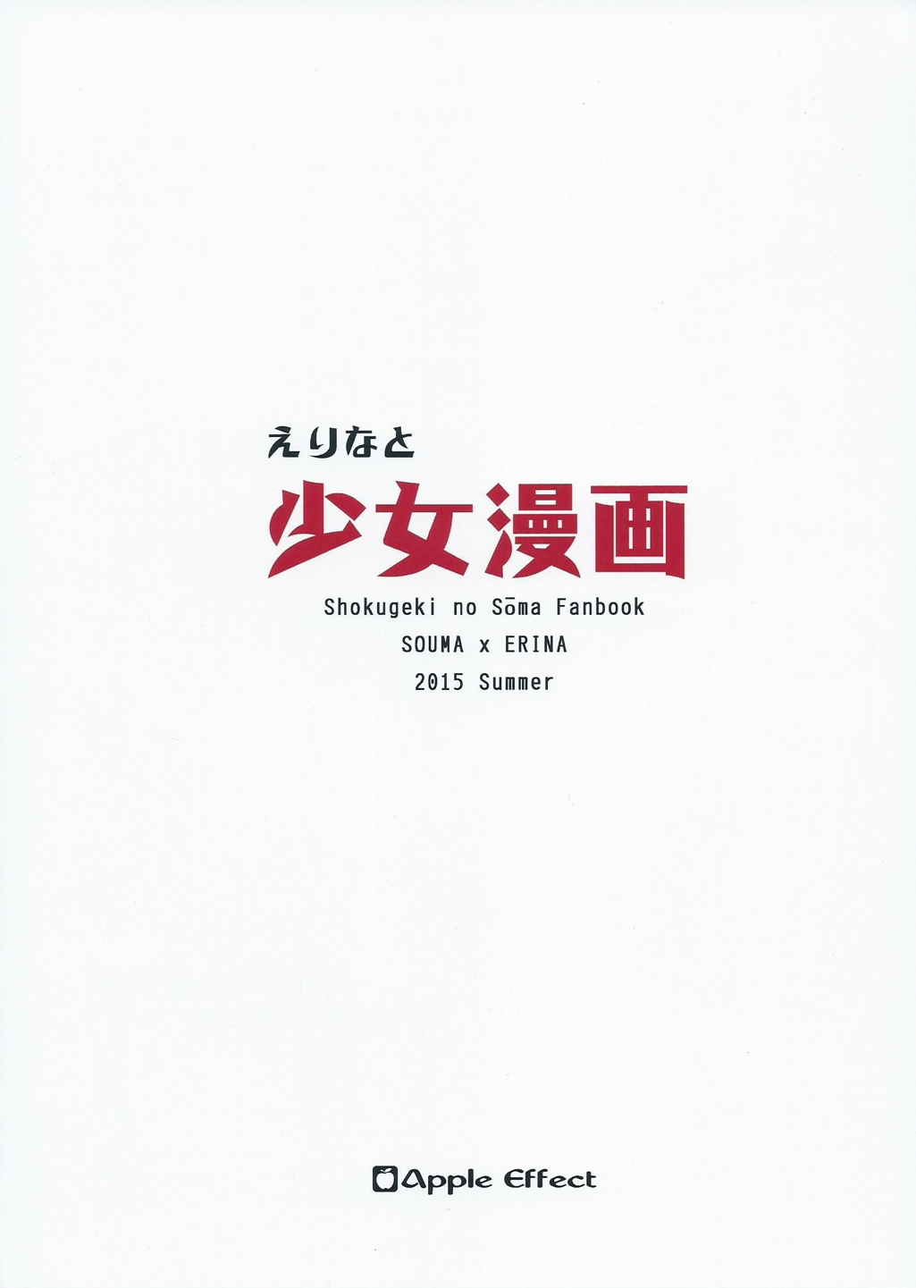(C88) [Apple Effect (MurasakiO)] Erina to Shoujo Manga (Shokugeki no Soma) page 22 full