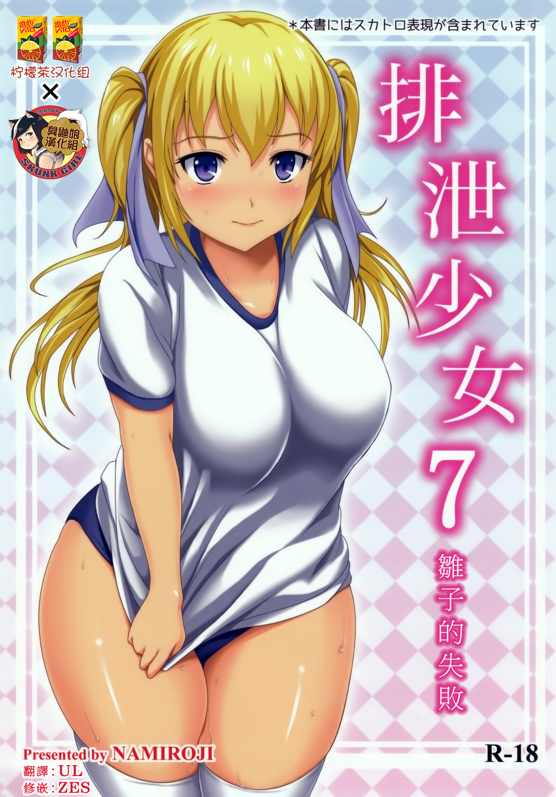 (C86) [Namiroji (Shiina Nami)] Haisetsu Shoujo 7 Hinako no Shippai | 排泄少女7 雛子的失敗 [Chinese] [檸檬茶漢化組 x 臭鼬娘漢化組] page 1 full