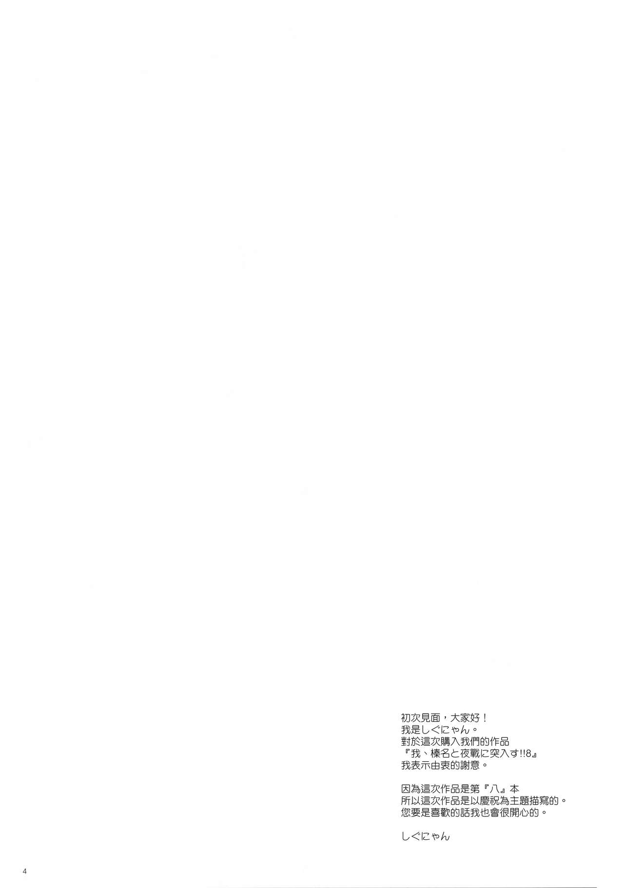 (COMIC1☆11) [Shigunyan (Shigunyan)] Ware, Haruna-tachi to Yasen ni Totsunyuu su!! 8 (Kantai Collection -KanColle-) [Chinese] [無邪気漢化組] page 4 full