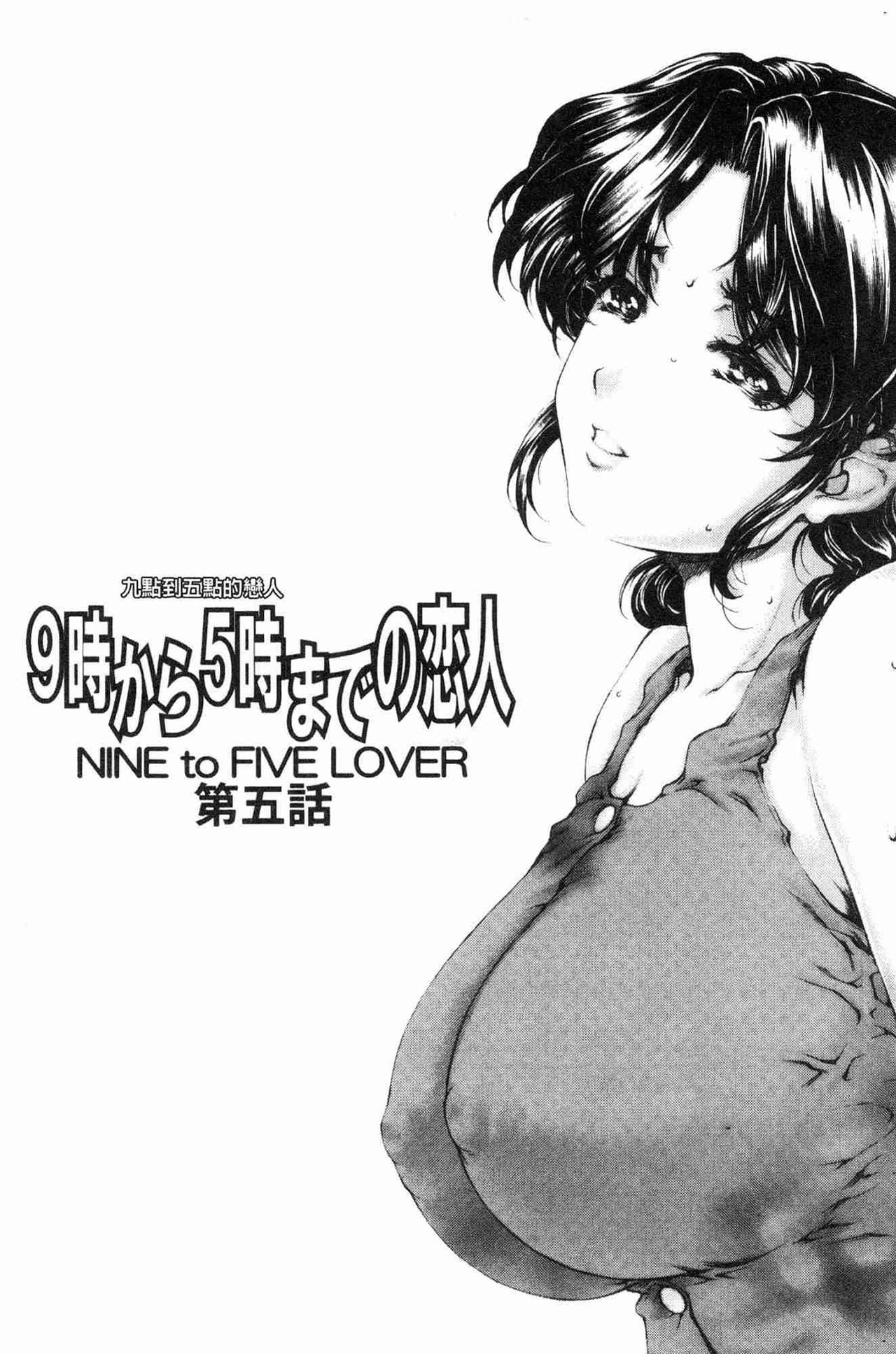 [Narita Kyousha] 9-ji kara 5-ji made no Koibito - My lover from 9:00 to 5:00 1 | 9點直到5點為止的恋人1 [Chinese] page 92 full