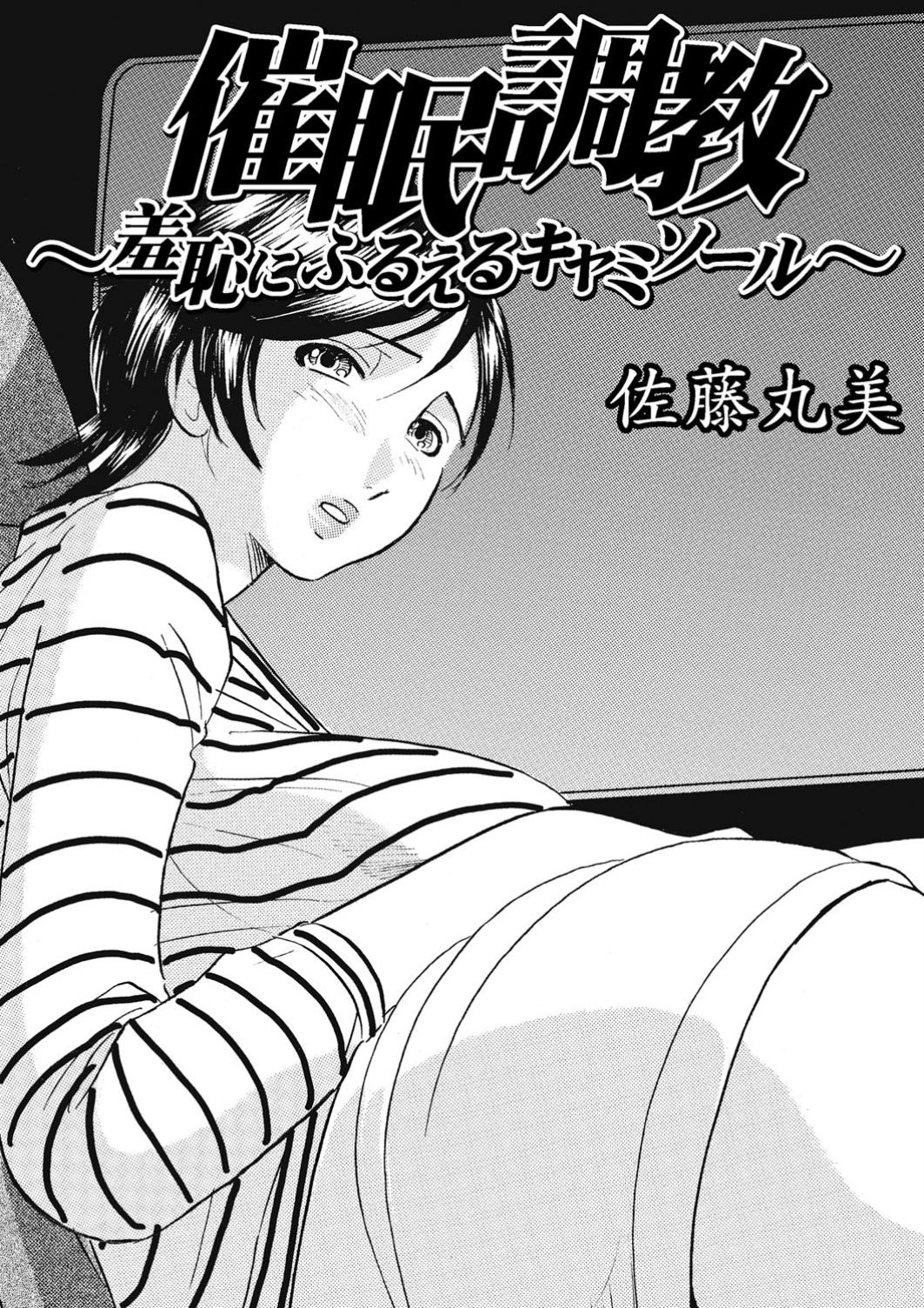 [Satou Marumi] Saimin Choukyou ~Shuuchi  ni Furueru Camisole~ page 34 full