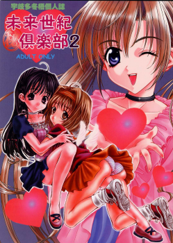 (C60) [Mirai Seiki Mahuri Club (Ukita Tougo)] Mirai Seiki Mahuri Club 2 (Sister Princess) - page 1