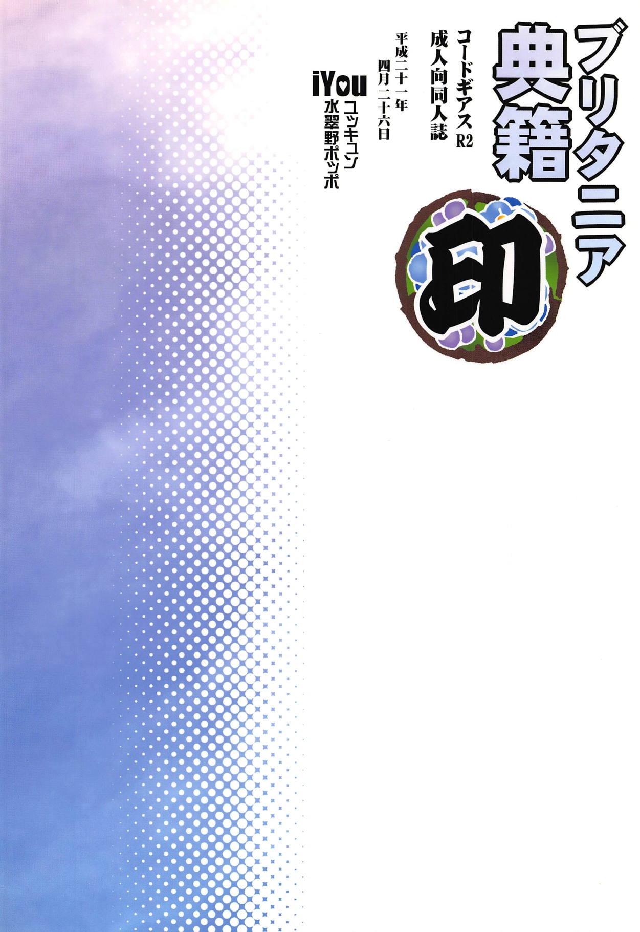 (COMIC1☆3) [iYou (Mizuno Poppo, Yukkyun)] Britannia Tenseki In (CODE GEASS: Lelouch of the Rebellion) page 22 full