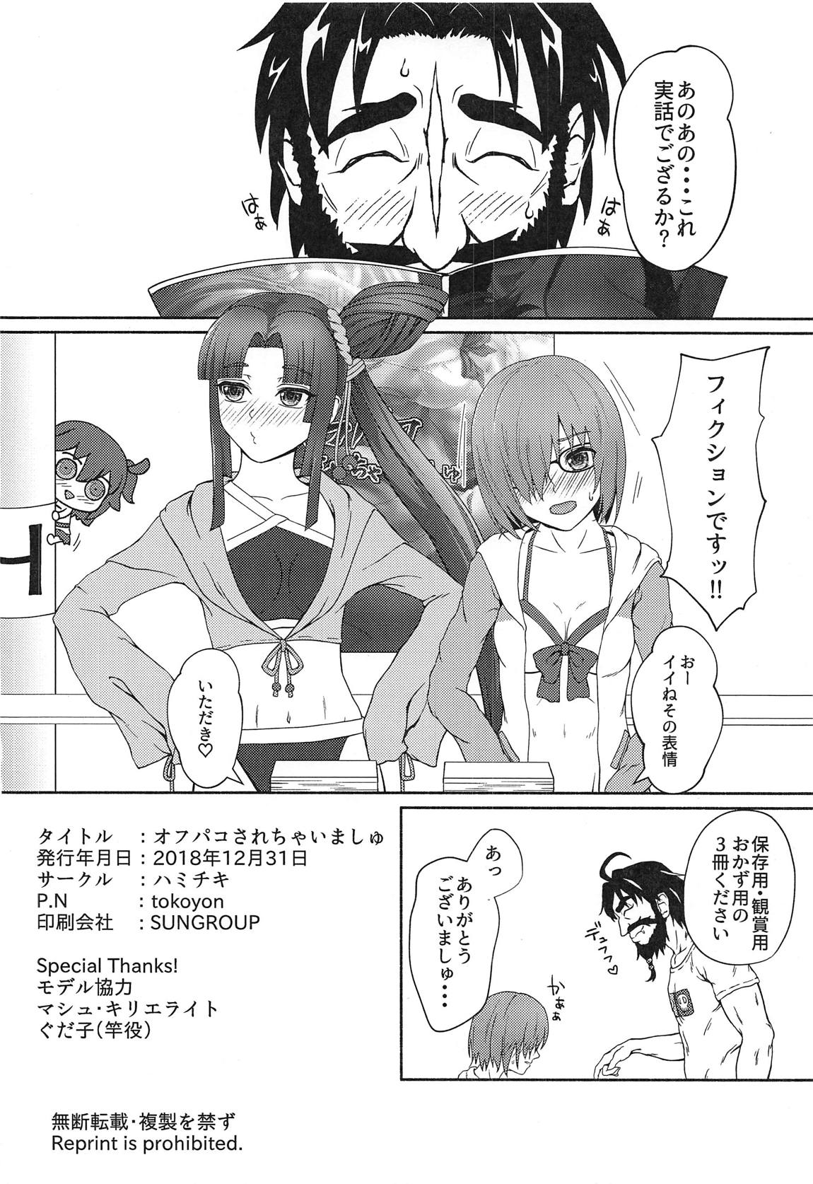 (C95) [Hamichiki (tokoyon)] Off-Pako Sarechaimashu (Fate/Grand Order) page 20 full