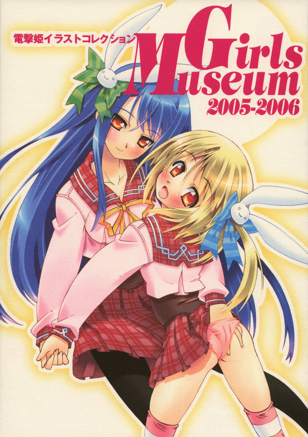 Dengeki-Hime Collection - Girls Museum 2005-2006 page 1 full