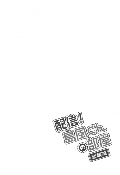 (C93) [Inariya (Inari)] Haishin! Shimakaze-kun no Heya Soushuuhen (Kantai Collection -KanColle-) - page 9