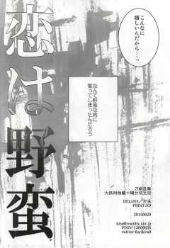 (Senka no Toki Zan) [DELILAH (Kira)] Koi wa Yaban (Touken Ranbu) - page 21