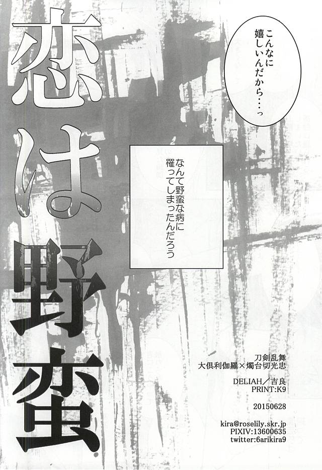 (Senka no Toki Zan) [DELILAH (Kira)] Koi wa Yaban (Touken Ranbu) page 21 full