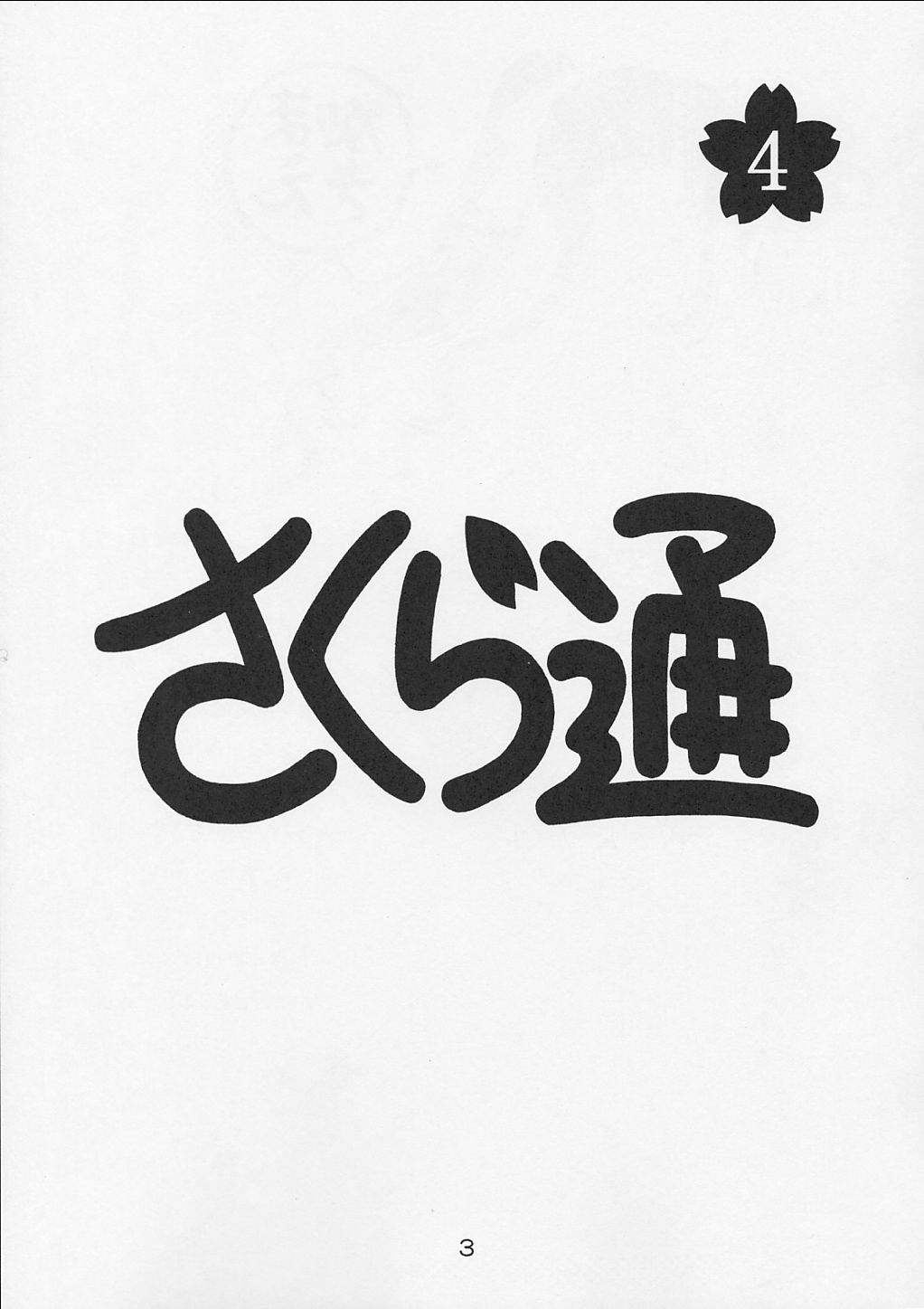 (CR31) [Geiwamiwosukuu!! (Karura Syou)] Sakura Tsuu 4 (Cardcaptor Sakura) page 2 full