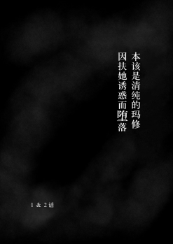 (Sadalsuud) Pure Mashu Gives In to Futanari Pleasure 1 & 2 (Fate/Grand Order) [Chinese] [不咕鸟汉化组] - page 2