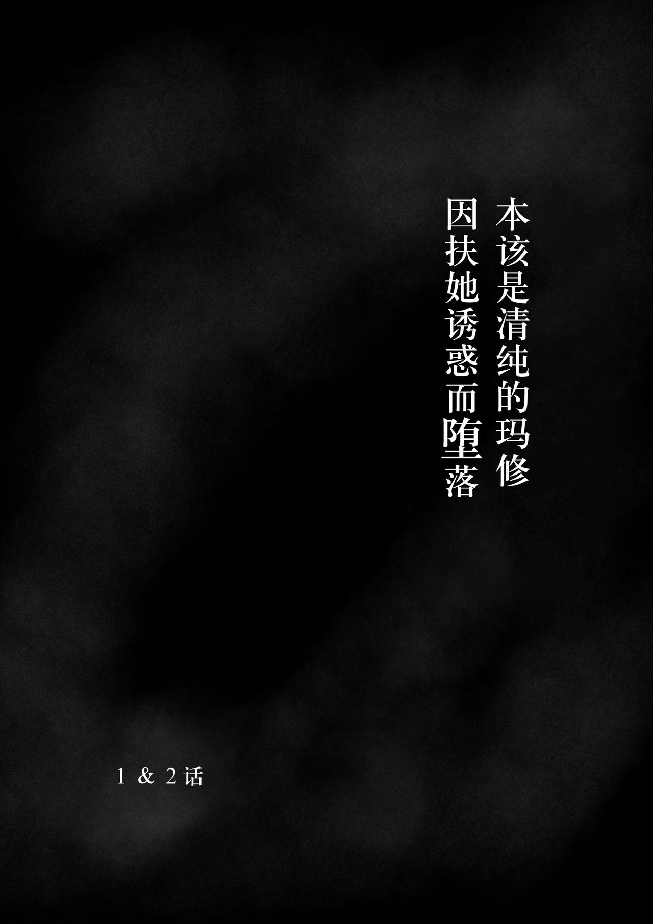 (Sadalsuud) Pure Mashu Gives In to Futanari Pleasure 1 & 2 (Fate/Grand Order) [Chinese] [不咕鸟汉化组] page 2 full