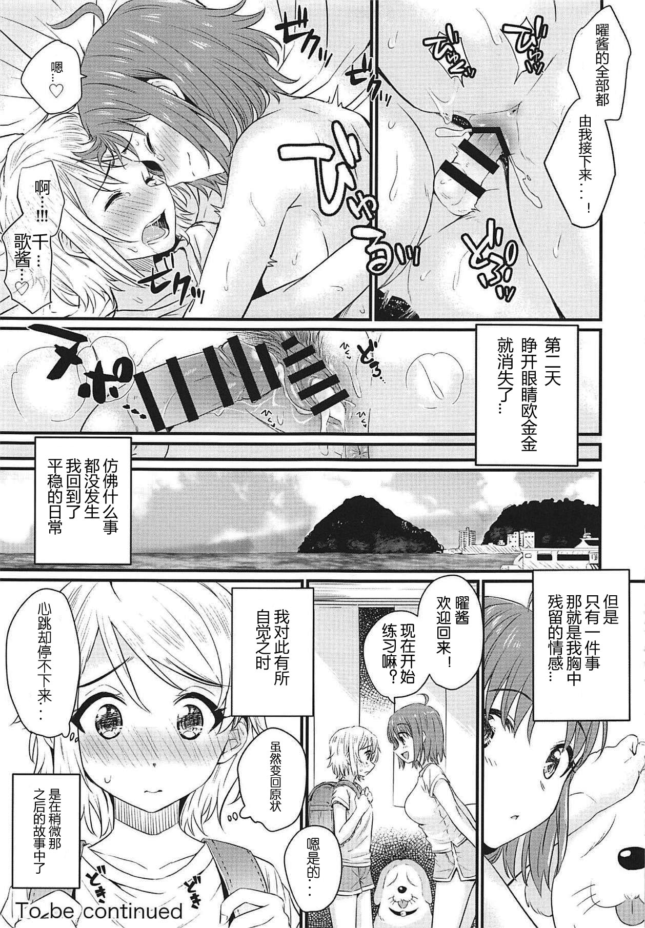 (BokuLove! Sunshine in Numazu 6) [Kitaku Jikan (Kitaku)] Hajimete no Kimochi (Love Live! Sunshine!!) [Chinese] [刀片司个汉] page 20 full