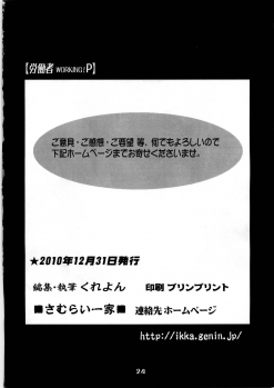 (C79) [Samurai Ikka (Kureyon)] Roudousha P (Working!) - page 25