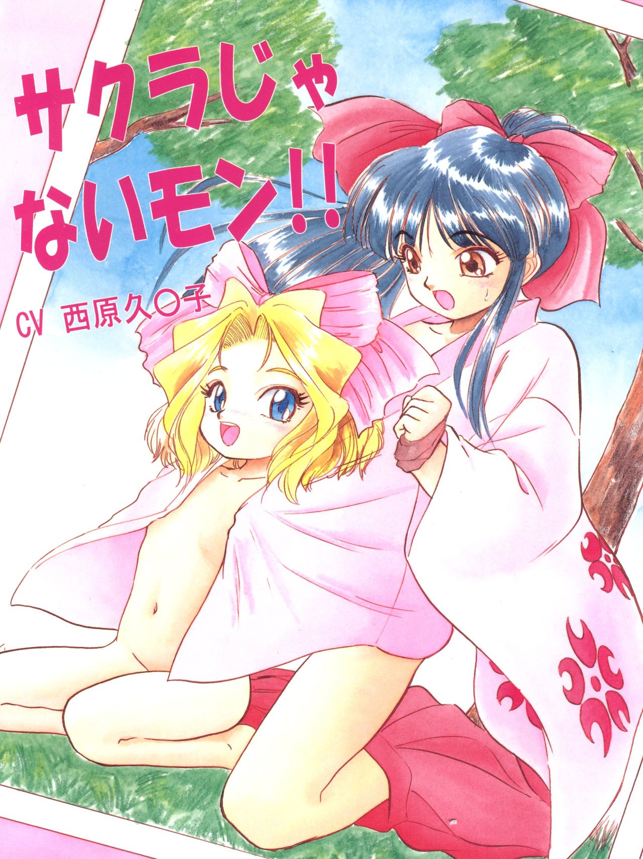 (C52) [Jushoku to Sono Ichimi (Various)] Sakura Janai Mon! Character Voice Nishihara Kumiko (Sakura Wars, Hyper Police, Card Captor Sakura) page 1 full