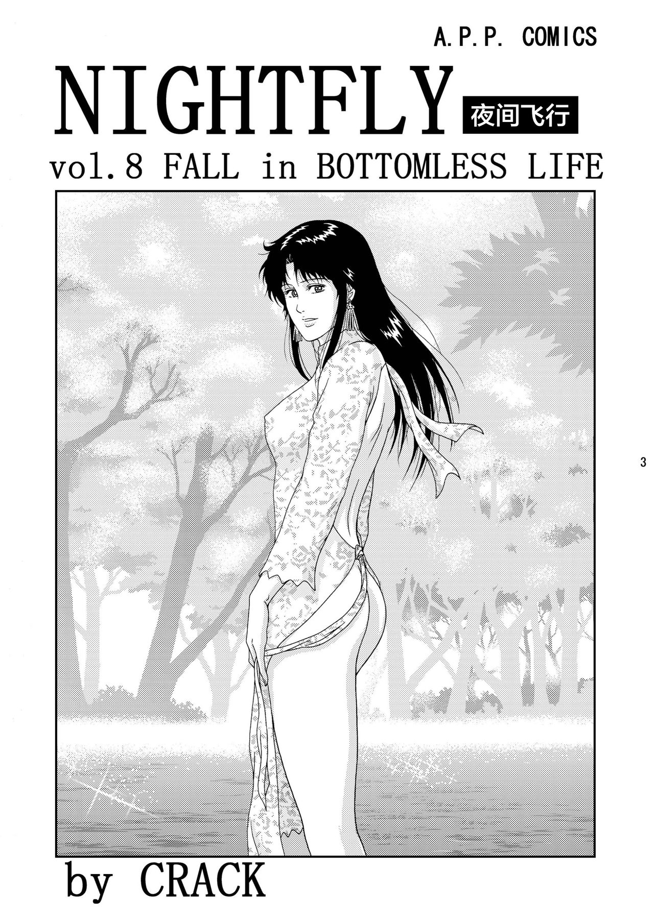 (C75) [Atelier Pinpoint (CRACK)] NIGHTFLY vol.8 FALL in BOTTOMLESS LIFE (Cat's Eye) [Chinese] [不咕鸟汉化组] page 3 full