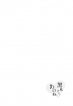 (C95) [Nekomonidoh (Sanada)] Kuroki-san, Anone. (Watashi ga Motenai no wa Dou Kangaetemo Omaera ga Warui!) [Chinese] [沒有漢化] - page 6