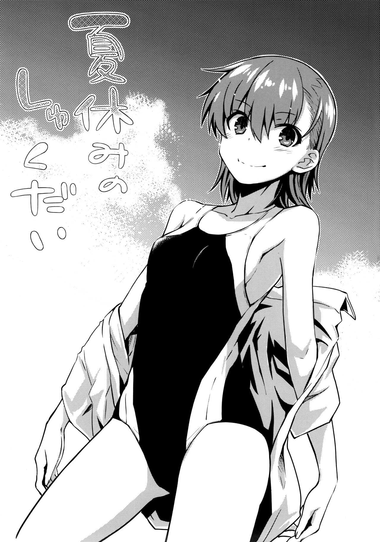 (C92) [Aspergillus (Okara)] Natsuyasumi no Shukudai (Toaru Kagaku no Railgun) page 2 full