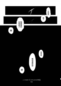 [TANTAN (Tannu)] Chiisana Ano Ko to Futari kiri no Heya [Chinese] [迷幻仙域×新桥月白日语社] [Digital] - page 41